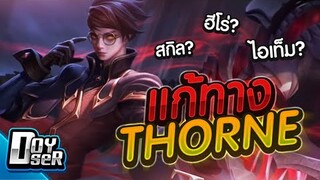 RoV Talk:แนวทางการแก้ทาง Thorne จุดอ่อนต่างๆ - Doyser