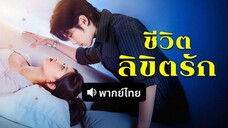 ชีวิตลิขิตรัก