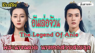 รีวิวซีรีย์ Legend of Anle อันเล่อจ้วน พระนางฉลาด นางเอกสายรุก|ติ่งตาแฉะ