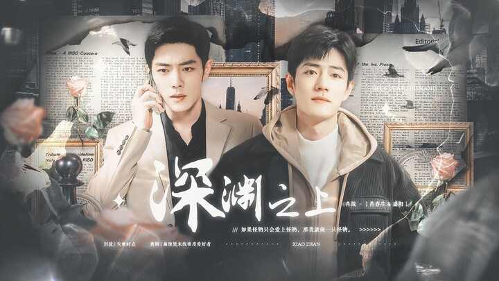 【生阳/肖战水仙】 深渊之上 伪骨科 人格缺陷律师生x热烈无畏深情阳 第八集