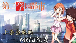 【魔学研究】上条当麻的Meta能力，快速了解某系列的魅力所在（下）