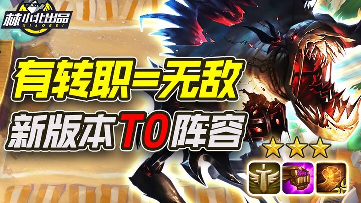 Lin Xiaobei's Teamfight Tactics: All Gold Nuggets! Class Change = Invincibility, Big Eye 100% No Mat