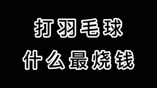 What's the most expensive thing about playing #badminton? You won't know until you watch till the en