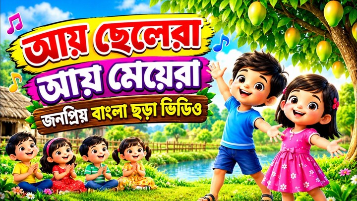 Ay selera Ay meyera | kinds rhyme video  | Bangla Kids Rhymes