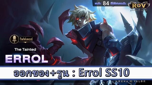 ROV ไกด์  - ออกของ รูน Errol SS10