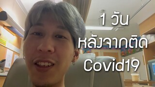 1 วันหลังจากติด Covid19