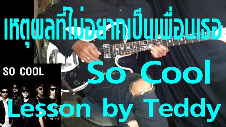 [สอน] เหตุผลที่ไม่อยากเป็นเพื่อนเธอ - So Cool [Guitar Lesson by Teddy]