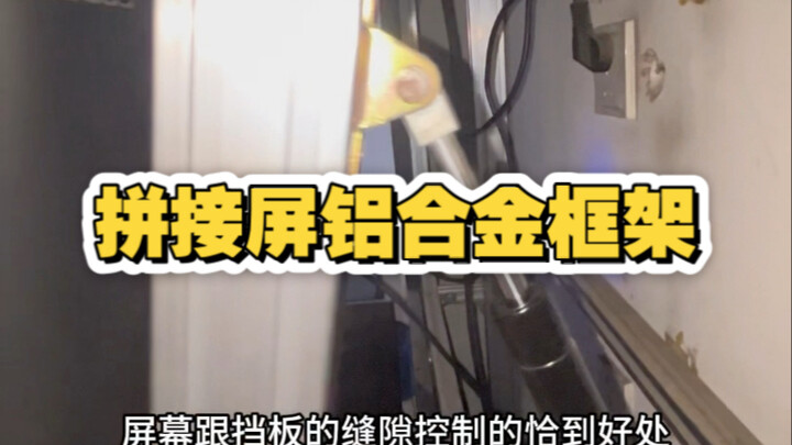 Check out this拼接 screen frame made by someone else—only true aluminum alloy pros can truly appreciat