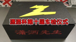 潇洒杯第十届车检仪式，76台四驱车参赛