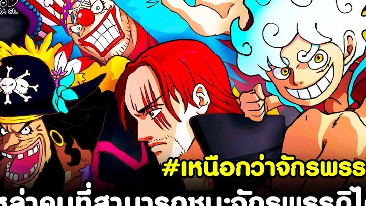 วันพีช - เหล่าคนที่สามารถชนะจักรพรรดิได้ เหนือกว่าจักรพรรดิ KOMNA CHANNEL