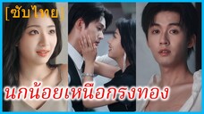 จี้หมิงเวย สาวสวย | นกน้อยเหนือกรงทอง | แค้นรักใต้เงากิ่งทอง (ซับไทย)