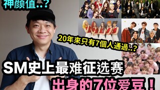 神颜值..？SM史上最难征选赛出身的7位爱豆！DenQ