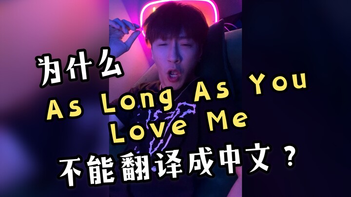 เมื่อเพลง As Long As You Love Me ถูกแปลเป็นภาษาจีนแล้วร้องทันที...