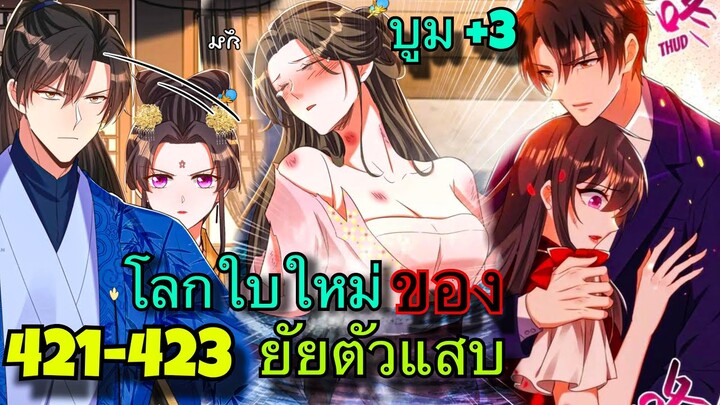 มังงะ || โลกใบใหม่ของยัยตัวแสบ || ตอนที่ 421-423
