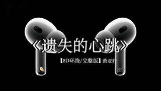 “可以一个人走南闯北 就不要将就”#戴上耳机 #遗失的心跳 8D环绕完整版