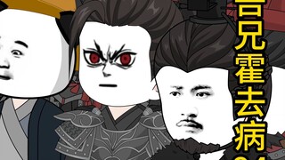 吾兄霍去病8