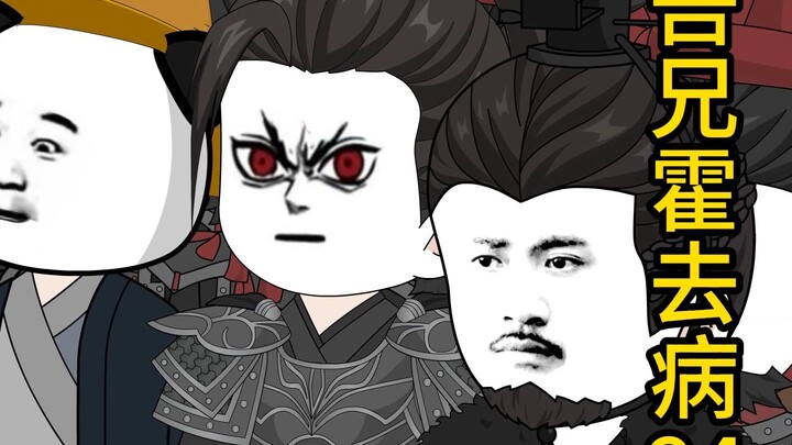 吾兄霍去病8