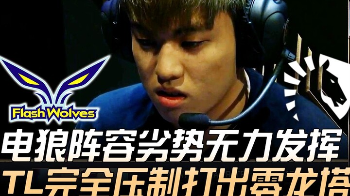 FW vs TL: Electric Wolves’ lineup is outmatched and can’t shine—TL dominates with a clean sweep, tak