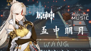 【海灯节特辑】原神x红石音乐——杯中明月（璃月港BGM）