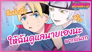 ให้ฉันดูแลนายเองนะ - Boruto naruto next generations l พากย์นรก