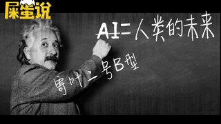 [ShitO said] When you are watching ShitO said, the AI is upgrading.
