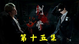 【博君一肖】【黑化|囚禁|暗黑】刺骨第十五集