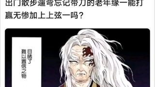 假如出门遛弯没带刀的老年缘一，遇到无惨和黑死牟会怎么样？