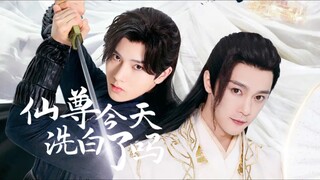 仙尊今天洗白了吗 ซีซั่น1 ซับไทย Part1/6