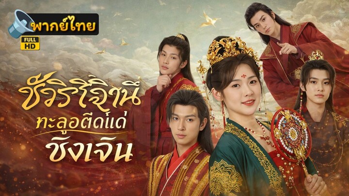 [Full HD] ชั่วชีวิตนี้ข้าคิดถึงแต่ซิงเฉิน พากย์ไทย เต็มเรื่อง