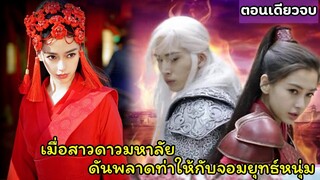 สปอยหนังจีน|เมื่อสาวสวยดาวมหาลัยดันพลาดท่าให้กับจอมยุทธ์หนุ่ม