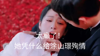 把大女主塑造成这样也是绝了!要死要活.殉情…