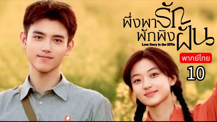 𝙇𝙤𝙫𝙚 𝙎𝙩𝙤𝙧𝙮 𝙞𝙣 𝙩𝙝𝙚 𝟭𝟵𝟳𝟬𝙨 พากย์ไทย 10