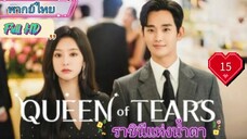 Queen of Tears ราชินีแห่งน้ำตา  EP15 HD1080P พากย์ไทย [2024]