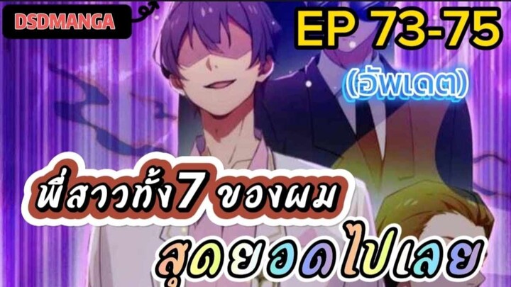 (พากย์มังงะ) พี่สาวทั้ง7 ของผมสุดยอดไปเลย ตอนที่ 73-75/พระเอกต้องไปตามหาพี่สาวทั้ง7คน