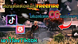 สอน​ตัดต่อ​คลิป​FreeFire​ใส่​เอฟเฟค​CGระเบิดแบบโหดๆเอาไว้ลงTiktok​