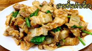 หมูสามชั้นผัดเต้าเจี๊ยว สูตรเด็ดหอมอร่อย  ทำง่ายๆไม่ยากเลย  Pork belly with Sweet Basil Recipe
