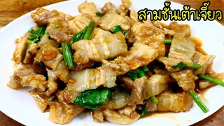 หมูสามชั้นผัดเต้าเจี๊ยว สูตรเด็ดหอมอร่อย  ทำง่ายๆไม่ยากเลย  Pork belly with Sweet Basil Recipe