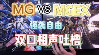 强袭自由哪家强？ 素组也能笑穿肠？