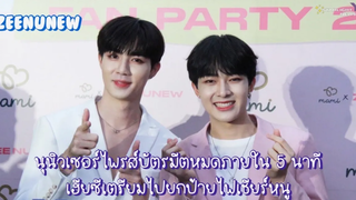 (Uncut) นุนิวเซอร์ไพรส์บัตรมีหมดภายใน 5 นาที เฮียซีเตรียมไปยกป้ายไฟเชียร์หนู