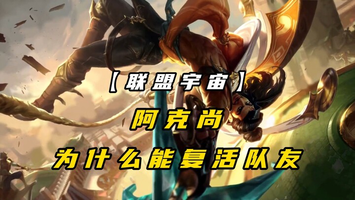 Why Can Akshan Revive His Teammates?