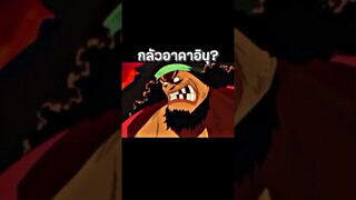 #anime #luffy #onepiece #youtubeshorts #ฟีด #วันพีช #อนิเมะ #short #shorts