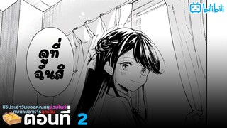 [มังงะรัก] ชีวิประจำวันของคุณหนูแวมไพร์กับนายอาหารฉุกเฉิน (ตอนที่ 2) {ฝึกพากย์}