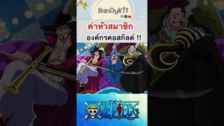 วันพีช:ค่าหัวสมาชิกคอสกิลด์ #roblox #bloxfruits #fypシ #onepiece #tiktok #anime #shorts #gaming #fyp