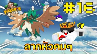 Minecraft Pixelmon Sloth #16 มายคราฟเอาชีวิตรอดเซิฟตัวเอง🔥 Pixelmon Sloth