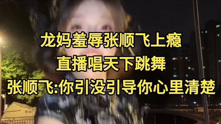 Daenerys has gotten hooked on humiliating Zhang Shunfei! She’s live-streaming, singing “Tian Xia” an