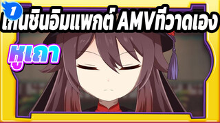 เก็นชินอิมแพกต์ AMVที่วาดเอง
เมื่อหูเถาผลักฉีฉีไปที่มุม..._1