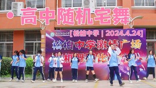 Songbai Middle School | 2024 First Random Home Dance