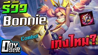 RoV:รีวิว Bonnie ฮีโร่ใหม่ เก่งไหม? Combo? - Doyser