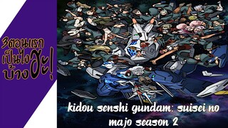 ความรู้สึกหลังดู(ไม่สปอย) Kidou Senshi Gundam: Suisei no Majo Season 2