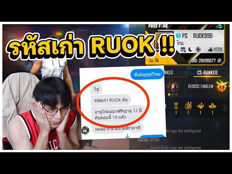 รหัสเก่า RUOK ให้เด็กกระะโบกไว้ตอนอายุ 12 ปี  | เด็กส่งไอดีมาให้ EP.53